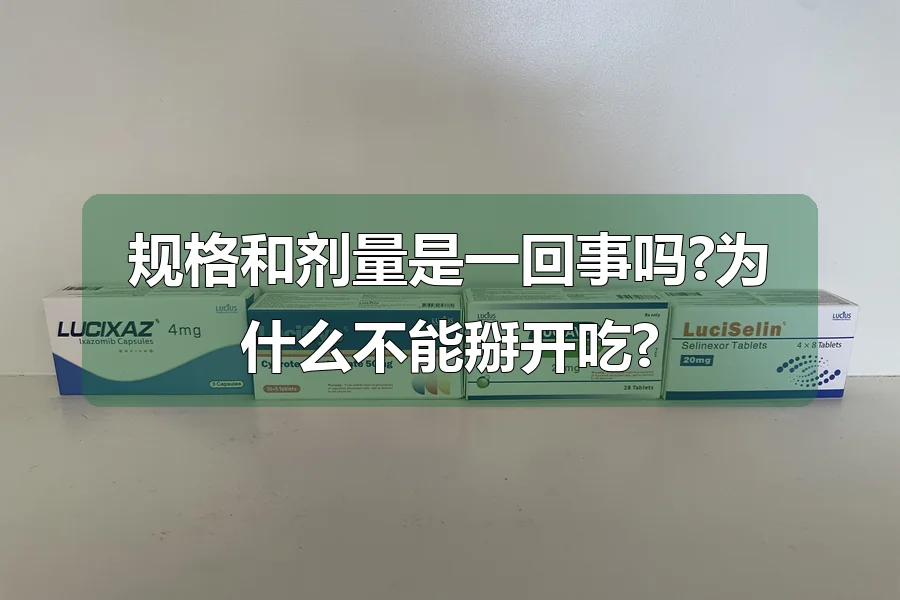 规格和剂量是一回事吗?为什么不能掰开吃?