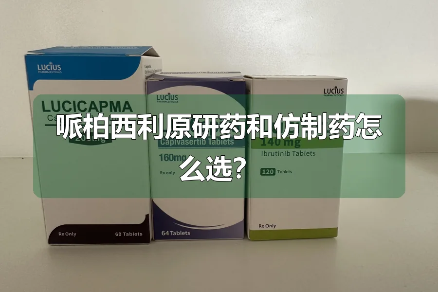 哌柏西利原研药和仿制药怎么选？