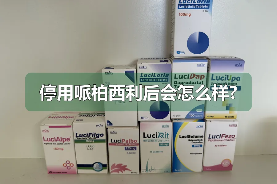 停用哌柏西利后会怎么样?