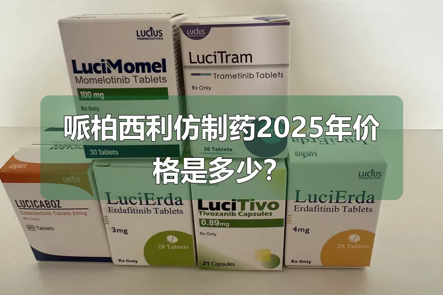 哌柏西利仿制药2025年价格是多少？