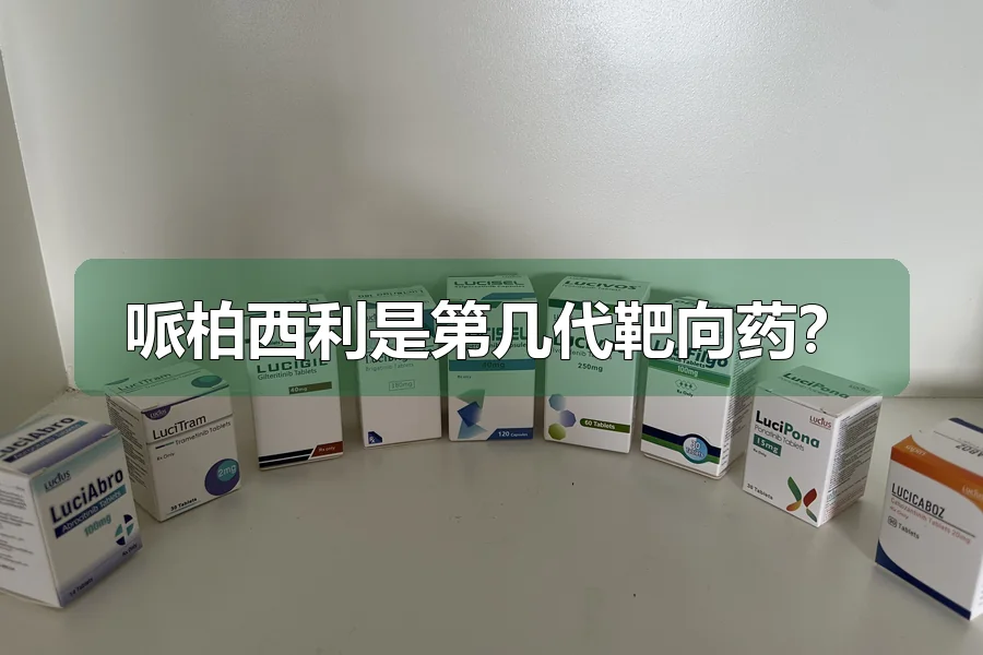 哌柏西利是第几代靶向药？