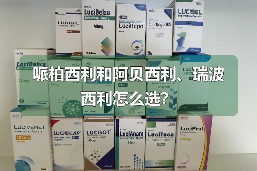 哌柏西利和阿贝西利、瑞波西利怎么选？
